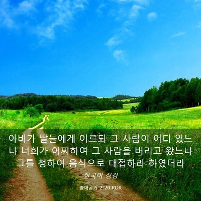 Picture 03 - 출애굽기 2:20 KOR - 아비가 딸들에게 이르되 그 사람이 - Bible Verse Picture