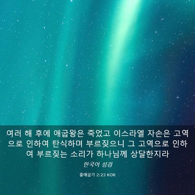 Picture 03 - 출애굽기 2:23 KOR - 여러 해 후에 애굽왕은 죽었고 - Bible Verse Picture