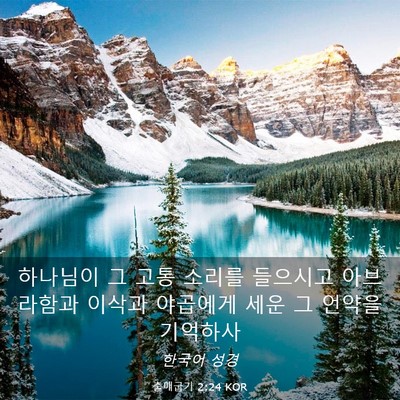 Picture 03 - 출애굽기 2:24 KOR - 하나님이 그 고통 소리를 들으시고 - Bible Verse Picture