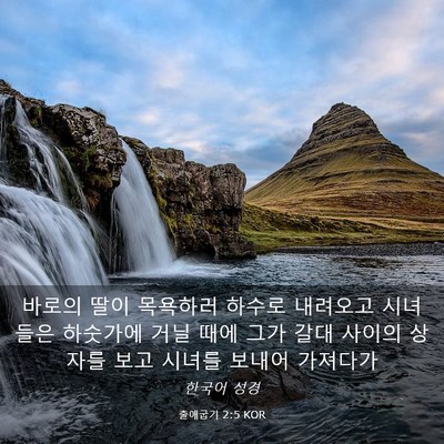 Picture 03 - 출애굽기 2:5 KOR - 바로의 딸이 목욕하러 하수로 - Bible Verse Picture