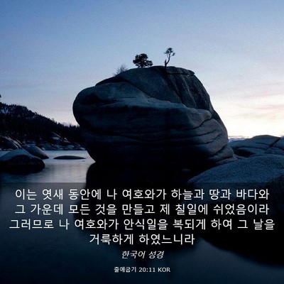 Picture 03 - 출애굽기 20:11 KOR - 이는 엿새 동안에 나 여호와가 - Bible Verse Picture