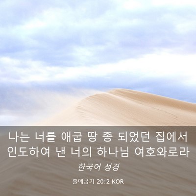Picture 03 - 출애굽기 20:2 KOR - 나는 너를 애굽 땅 종 되었던 집에서 - Bible Verse Picture