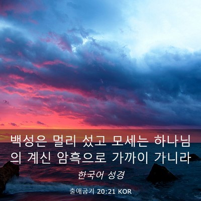 Picture 03 - 출애굽기 20:21 KOR - 백성은 멀리 섰고 모세는 하나님의 - Bible Verse Picture