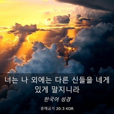 Picture 03 - 출애굽기 20:3 KOR - 너는 나 외에는 다른 신들을 네게 - Bible Verse Picture