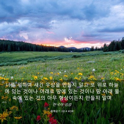 Picture 03 - 출애굽기 20:4 KOR - 너를 위하여 새긴 우상을 만들지 - Bible Verse Picture