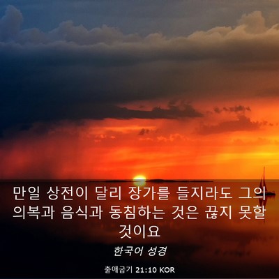 Picture 03 - 출애굽기 21:10 KOR - 만일 상전이 달리 장가를 들지라도 - Bible Verse Picture