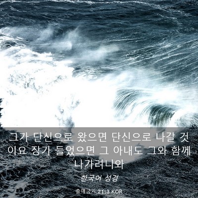 Picture 03 - 출애굽기 21:3 KOR - 그가 단신으로 왔으면 단신으로 나갈 - Bible Verse Picture