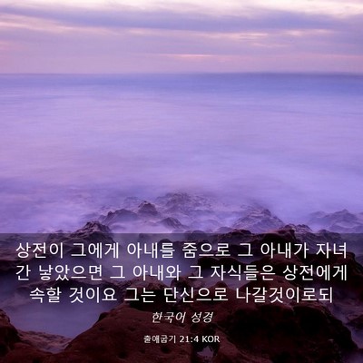 Picture 03 - 출애굽기 21:4 KOR - 상전이 그에게 아내를 줌으로 그 - Bible Verse Picture