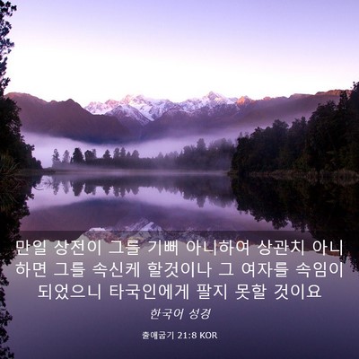 Picture 03 - 출애굽기 21:8 KOR - 만일 상전이 그를 기뻐 아니하여 - Bible Verse Picture