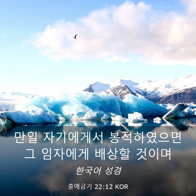 Picture 03 - 출애굽기 22:12 KOR - 만일 자기에게서 봉적하였으면 그 - Bible Verse Picture