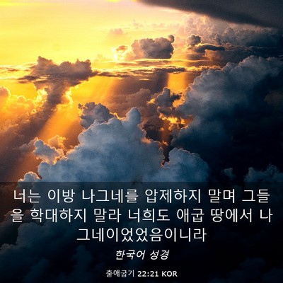 Picture 03 - 출애굽기 22:21 KOR - 너는 이방 나그네를 압제하지 말며 - Bible Verse Picture
