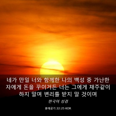 Picture 03 - 출애굽기 22:25 KOR - 네가 만일 너와 함께한 나의 백성 중 - Bible Verse Picture