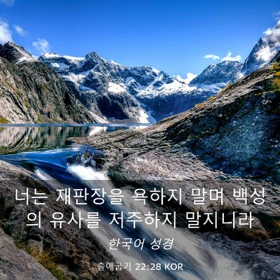 Picture 03 - 출애굽기 22:28 KOR - 너는 재판장을 욕하지 말며 백성의 - Bible Verse Picture