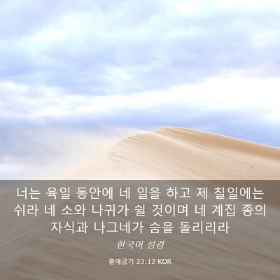 Picture 03 - 출애굽기 23:12 KOR - 너는 육일 동안에 네 일을 하고 제 - Bible Verse Picture