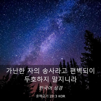 Picture 03 - 출애굽기 23:3 KOR - 가난한 자의 송사라고 편벽되이 - Bible Verse Picture