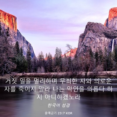 Picture 03 - 출애굽기 23:7 KOR - 거짓 일을 멀리하며 무죄한 자와 - Bible Verse Picture