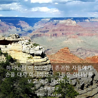 Picture 03 - 출애굽기 24:11 KOR - 하나님이 이스라엘의 존귀한 - Bible Verse Picture