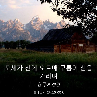 Picture 03 - 출애굽기 24:15 KOR - 모세가 산에 오르매 구름이 산을 - Bible Verse Picture