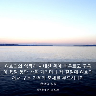 Picture 03 - 출애굽기 24:16 KOR - 여호와의 영광이 시내산 위에 - Bible Verse Picture