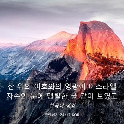 Picture 03 - 출애굽기 24:17 KOR - 산 위의 여호와의 영광이 이스라엘 - Bible Verse Picture