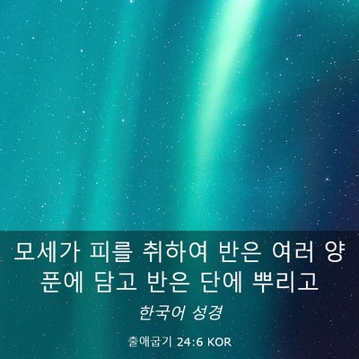 Picture 03 - 출애굽기 24:6 KOR - 모세가 피를 취하여 반은 여러 - Bible Verse Picture