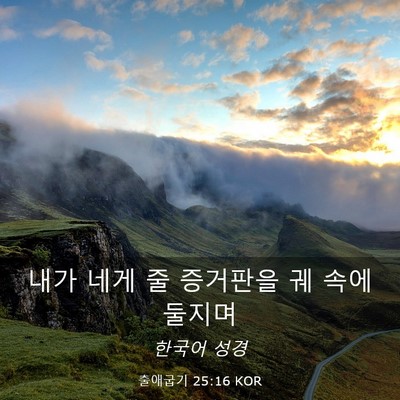 Picture 03 - 출애굽기 25:16 KOR - 내가 네게 줄 증거판을 궤 속에 - Bible Verse Picture