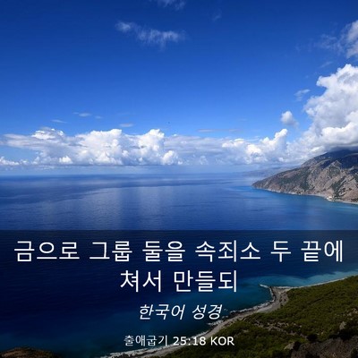 Picture 03 - 출애굽기 25:18 KOR - 금으로 그룹 둘을 속죄소 두 끝에 - Bible Verse Picture