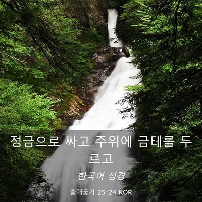 Picture 03 - 출애굽기 25:24 KOR - 정금으로 싸고 주위에 금테를 - Bible Verse Picture