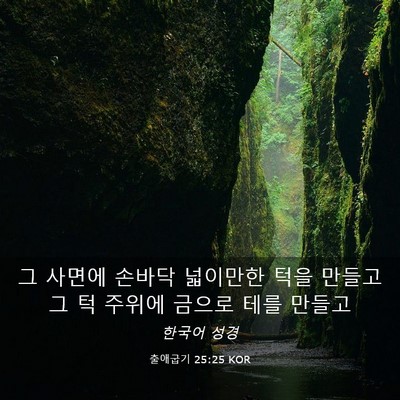 Picture 03 - 출애굽기 25:25 KOR - 그 사면에 손바닥 넓이만한 턱을 - Bible Verse Picture