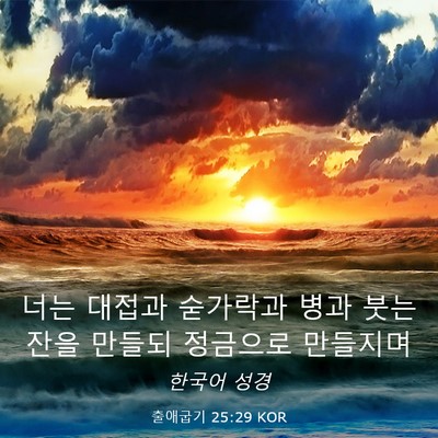 Picture 03 - 출애굽기 25:29 KOR - 너는 대접과 숟가락과 병과 붓는 - Bible Verse Picture