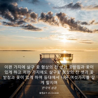 Picture 03 - 출애굽기 25:33 KOR - 이편 가지에 살구 꽃 형상의 잔 셋과 - Bible Verse Picture