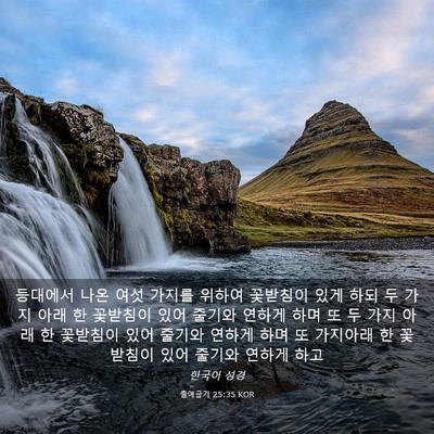 Picture 03 - 출애굽기 25:35 KOR - 등대에서 나온 여섯 가지를 위하여 - Bible Verse Picture