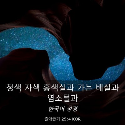 Picture 03 - 출애굽기 25:4 KOR - 청색 자색 홍색실과 가는 베실과 - Bible Verse Picture
