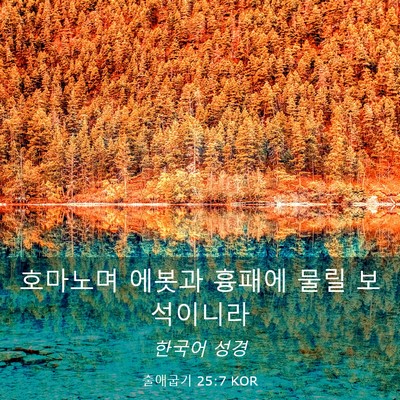 Picture 03 - 출애굽기 25:7 KOR - 호마노며 에봇과 흉패에 물릴 - Bible Verse Picture