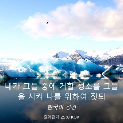 Picture 03 - 출애굽기 25:8 KOR - 내가 그들 중에 거할 성소를 그들을 - Bible Verse Picture