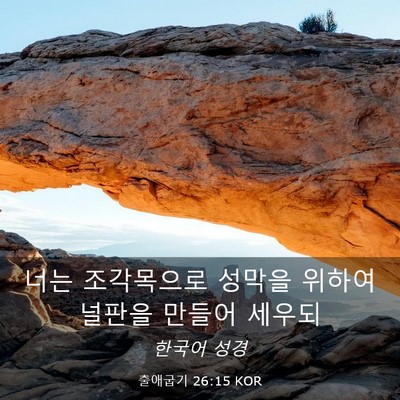 Picture 03 - 출애굽기 26:15 KOR - 너는 조각목으로 성막을 위하여 - Bible Verse Picture