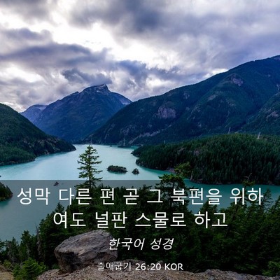 Picture 03 - 출애굽기 26:20 KOR - 성막 다른 편 곧 그 북편을 위하여도 - Bible Verse Picture