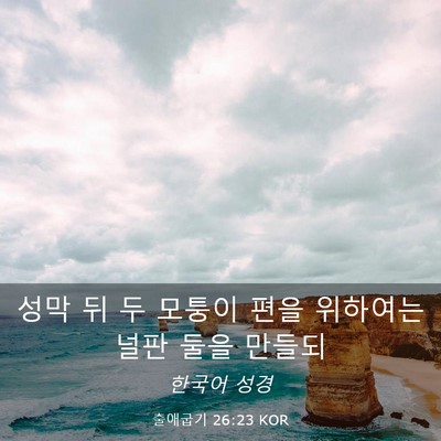 Picture 03 - 출애굽기 26:23 KOR - 성막 뒤 두 모퉁이 편을 위하여는 - Bible Verse Picture