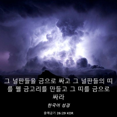 Picture 03 - 출애굽기 26:29 KOR - 그 널판들을 금으로 싸고 그 - Bible Verse Picture