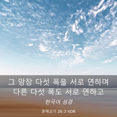 Picture 03 - 출애굽기 26:3 KOR - 그 앙장 다섯 폭을 서로 연하며 다른 - Bible Verse Picture