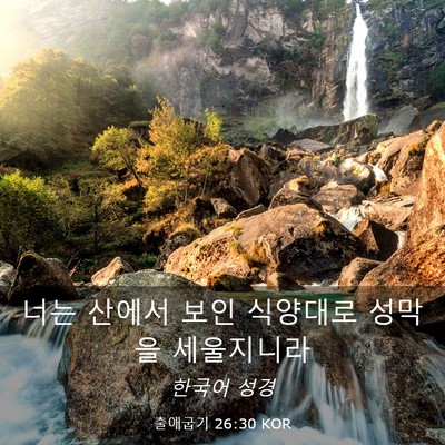 Picture 03 - 출애굽기 26:30 KOR - 너는 산에서 보인 식양대로 성막을 - Bible Verse Picture