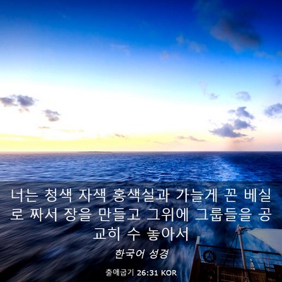Picture 03 - 출애굽기 26:31 KOR - 너는 청색 자색 홍색실과 가늘게 꼰 - Bible Verse Picture