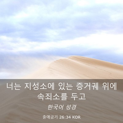 Picture 03 - 출애굽기 26:34 KOR - 너는 지성소에 있는 증거궤 위에 - Bible Verse Picture