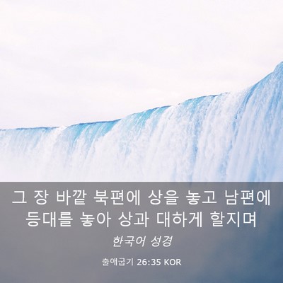 Picture 03 - 출애굽기 26:35 KOR - 그 장 바깥 북편에 상을 놓고 남편에 - Bible Verse Picture