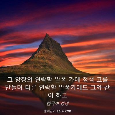 Picture 03 - 출애굽기 26:4 KOR - 그 앙장의 연락할 말폭 가에 청색 - Bible Verse Picture