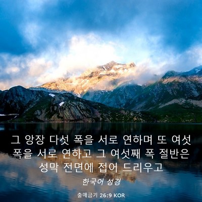 Picture 03 - 출애굽기 26:9 KOR - 그 앙장 다섯 폭을 서로 연하며 또 - Bible Verse Picture