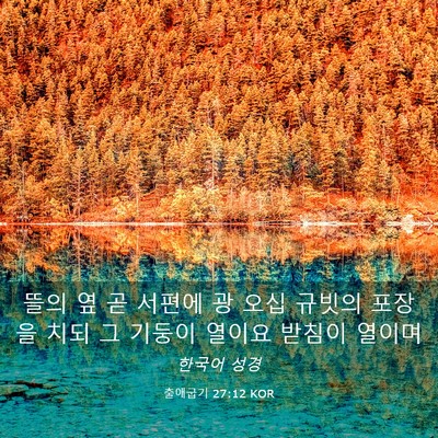 Picture 03 - 출애굽기 27:12 KOR - 뜰의 옆 곧 서편에 광 오십 규빗의 - Bible Verse Picture