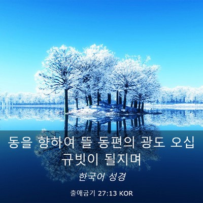 Picture 03 - 출애굽기 27:13 KOR - 동을 향하여 뜰 동편의 광도 오십 - Bible Verse Picture