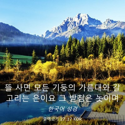 Picture 03 - 출애굽기 27:17 KOR - 뜰 사면 모든 기둥의 가름대와 - Bible Verse Picture