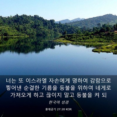 Picture 03 - 출애굽기 27:20 KOR - 너는 또 이스라엘 자손에게 명하여 - Bible Verse Picture